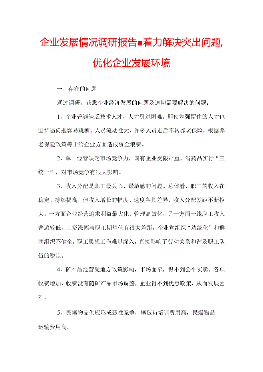 企业发展情况调研报告-着力解决突出问题优化企业发展环境.docx_第1页