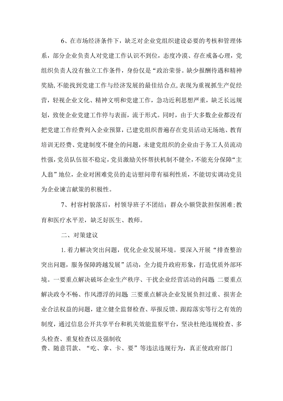 企业发展情况调研报告-着力解决突出问题优化企业发展环境.docx_第2页