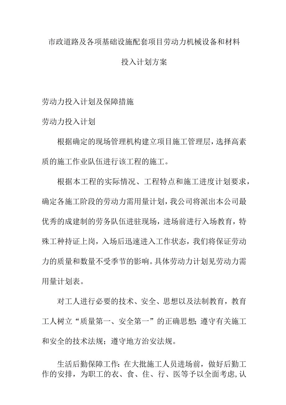 市政道路及各项基础设施配套项目劳动力机械设备和材料投入计划方案.docx_第1页