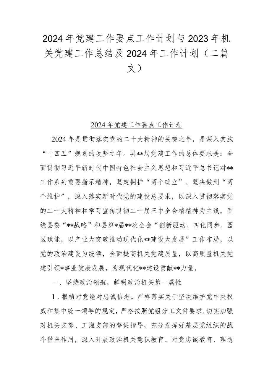 2024年党建工作要点工作计划与2023年机关党建工作总结及2024年工作计划（二篇文）.docx_第1页