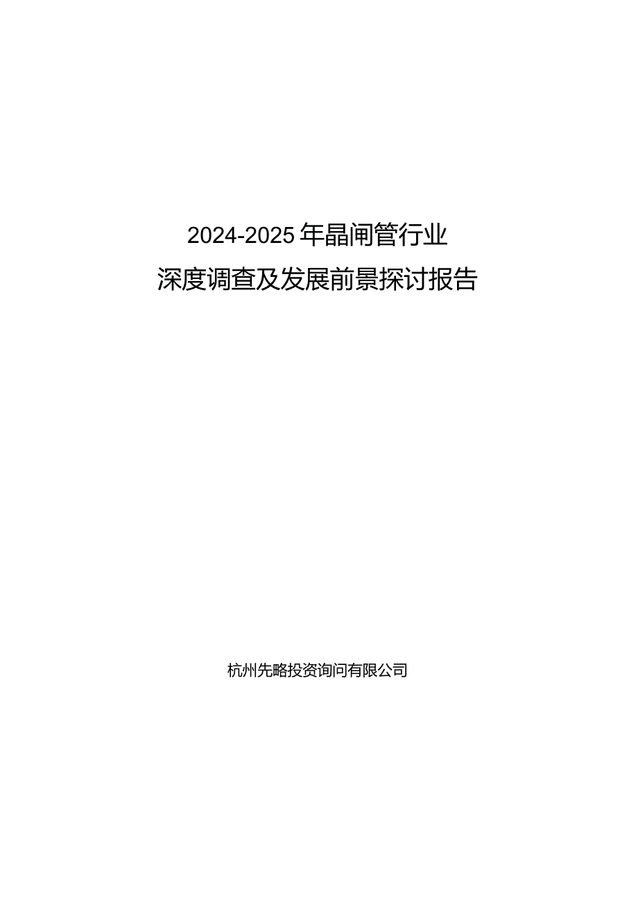 2024-2025年晶闸管行业深度调查及发展前景研究报告.docx_第1页