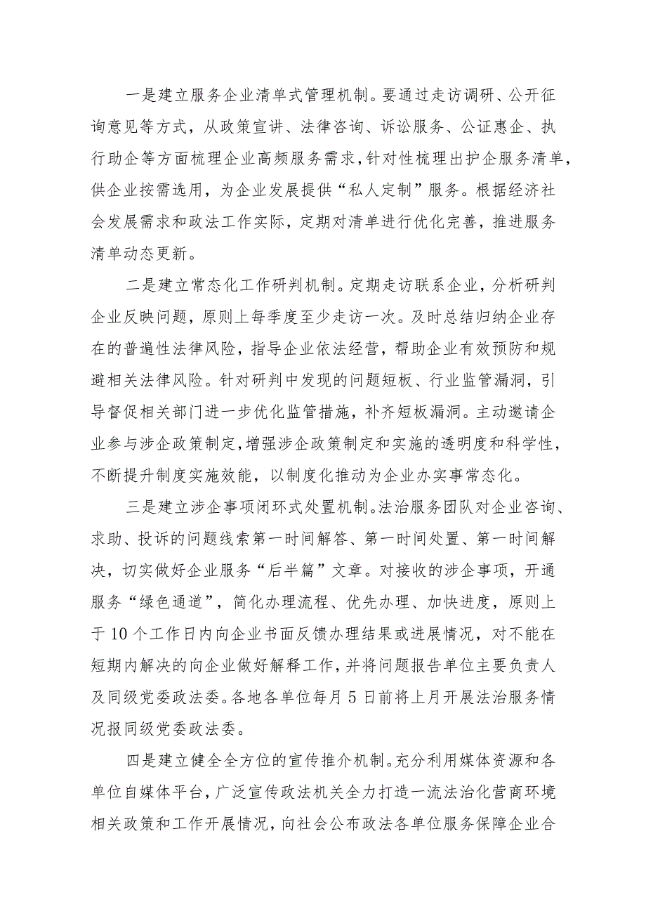 政法政法机关“1+1+1+N”常态化护企直通专项行动方案).docx_第3页