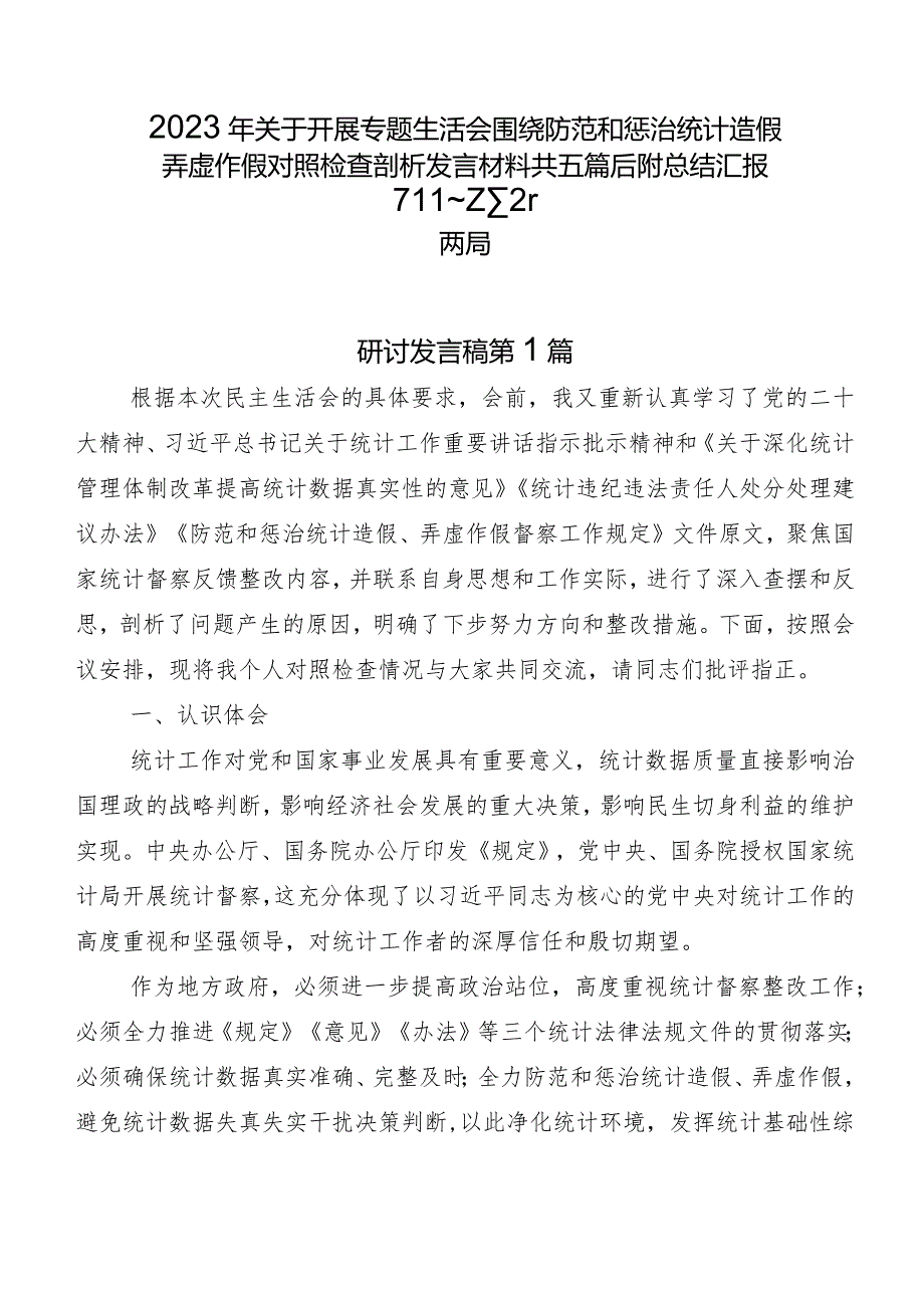 2023年关于开展专题生活会围绕防范和惩治统计造假弄虚作假对照检查剖析发言材料共五篇后附总结汇报两篇.docx_第1页