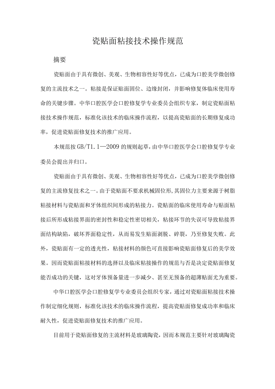 瓷贴面粘接技术操作规范.docx_第1页