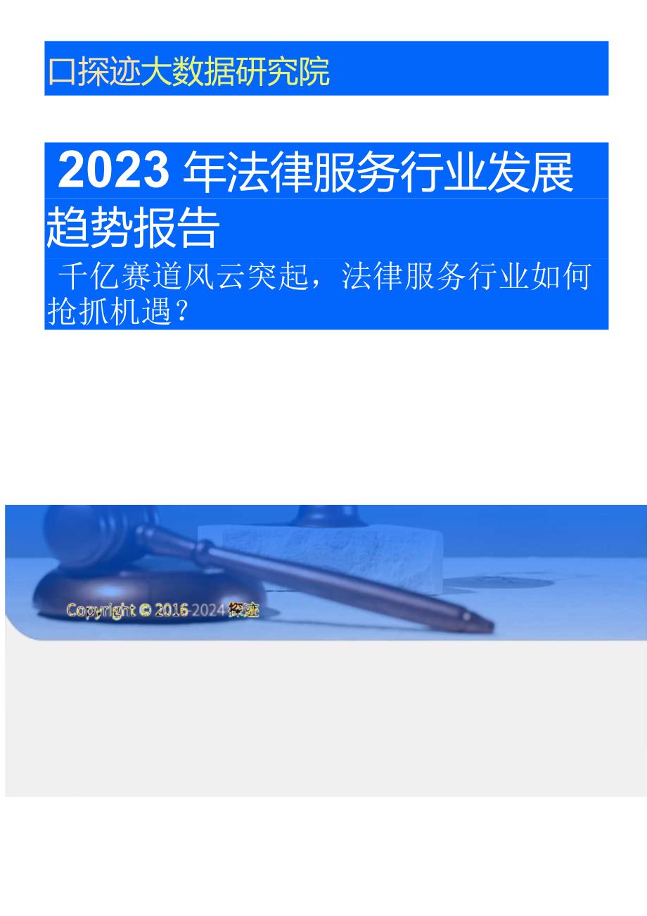 探迹科技：2023年法律服务行业发展趋势报告_市场营销策划_重点报告202301202_doc.docx_第1页