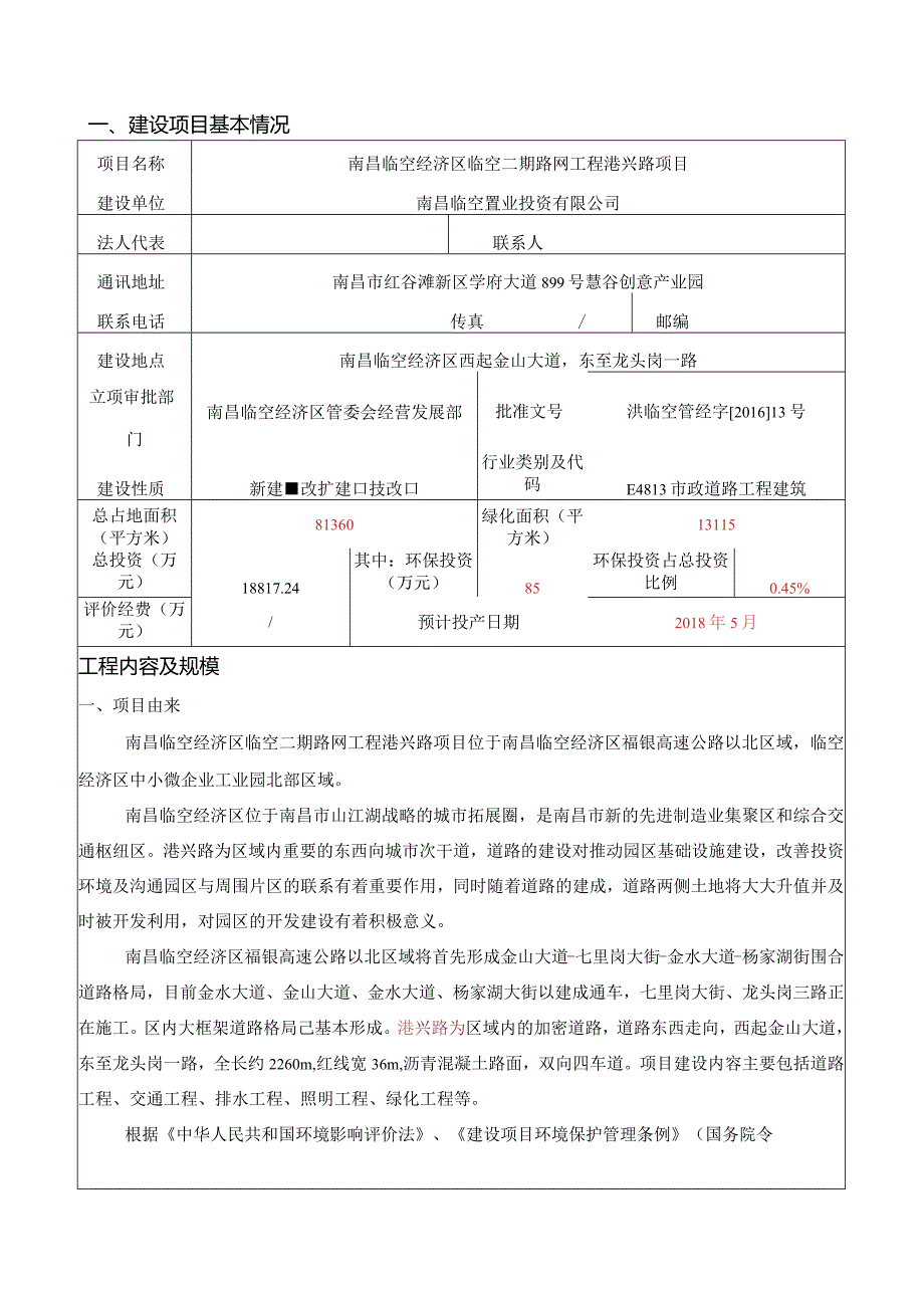 南昌临空经济区临空二期路网工程港兴路项目环境影响报告.docx_第1页