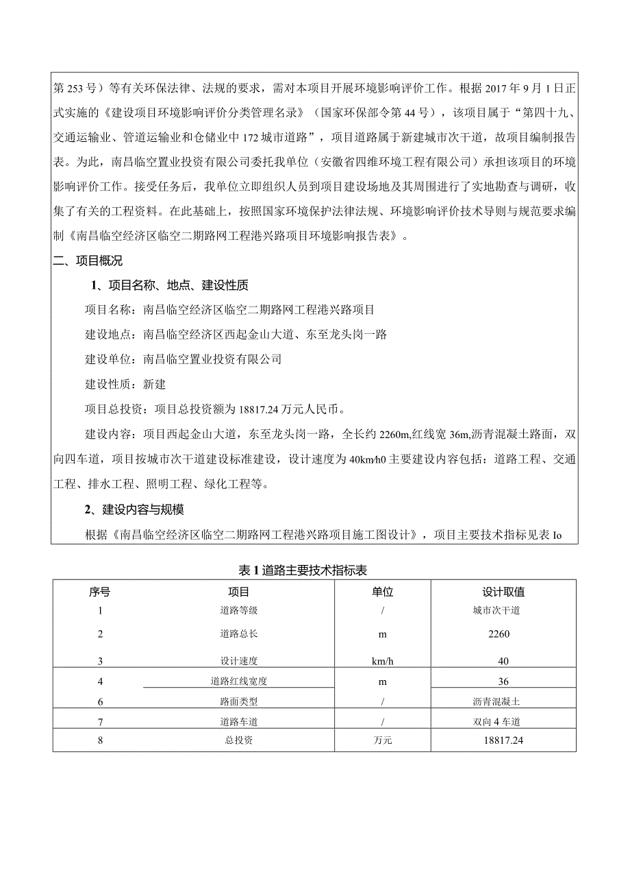 南昌临空经济区临空二期路网工程港兴路项目环境影响报告.docx_第2页