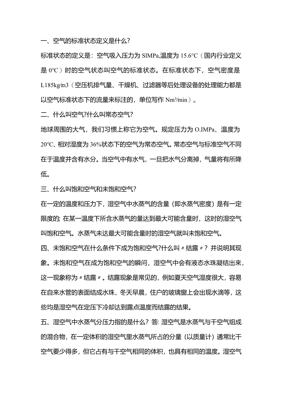 空气与压缩气体的基本知识点.docx_第1页