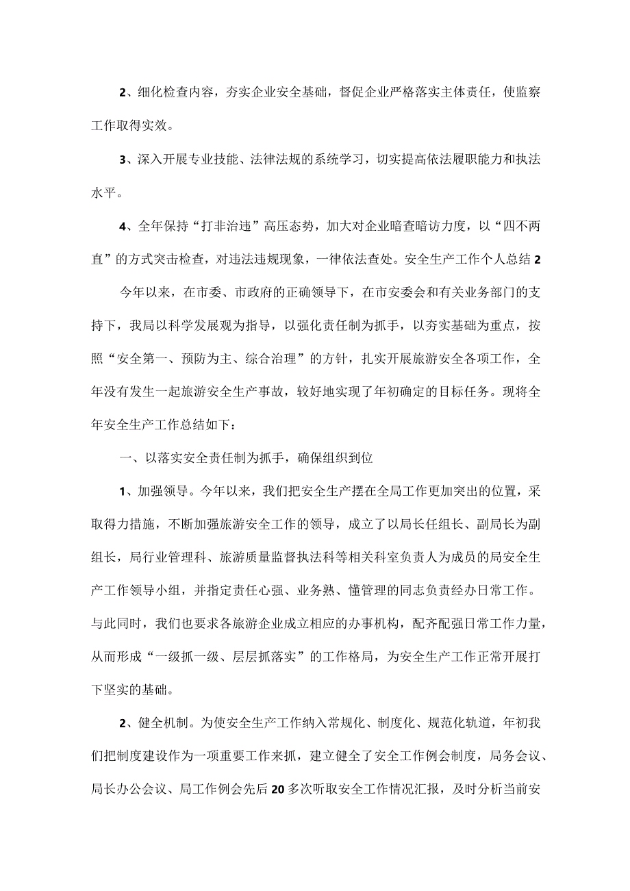 安全生产工作个人总结范文六篇.docx_第3页