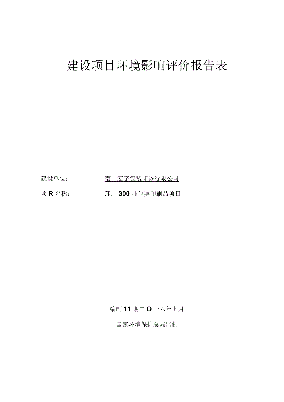 南昌宏宇包装印务有限公司年产300吨包装印刷品项目环境影响报告.docx_第1页