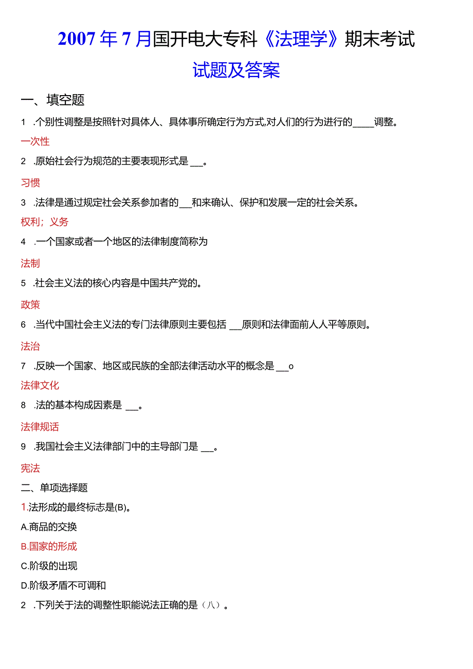 2007年7月国开电大法律事务专科《法理学》期末考试试题及答案.docx_第1页