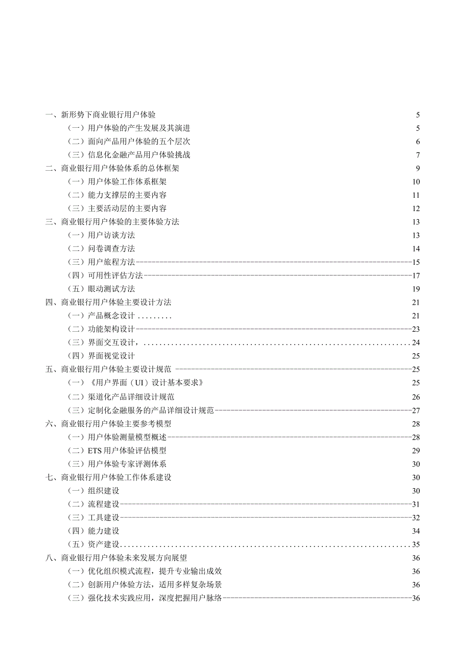 商业银行用户体验体系建设白皮书2024..docx_第1页