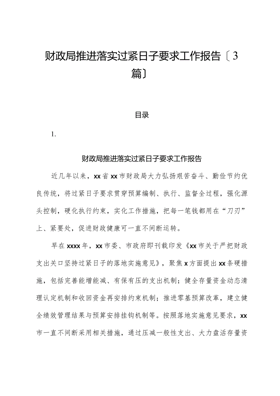 （3篇）财政局推动落实过紧日子要求工作报告.docx_第1页