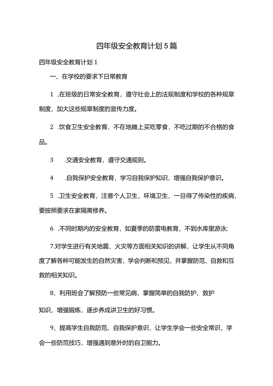 四年级安全教育计划5篇.docx_第1页