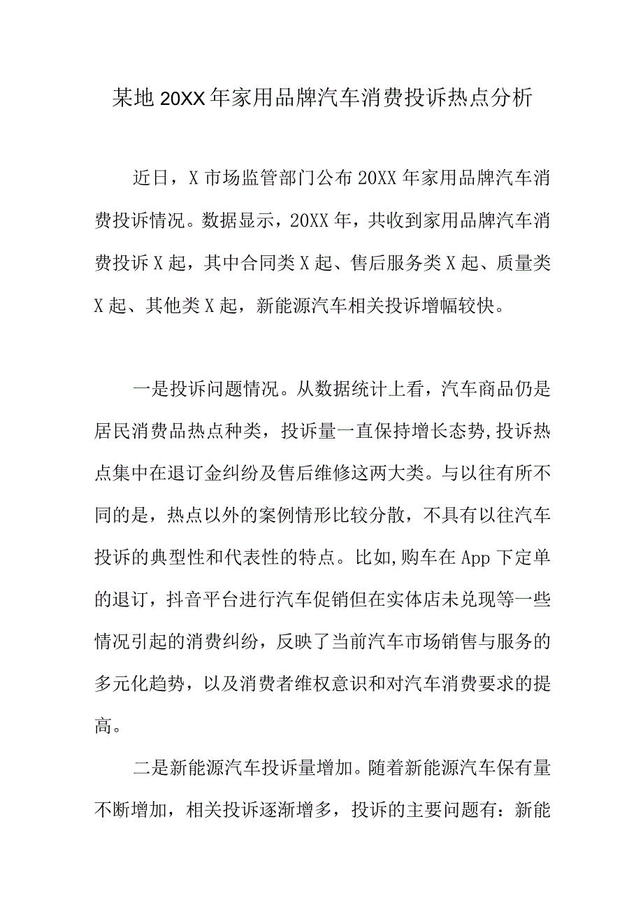 某地20XX年家用品牌汽车消费投诉热点分析.docx_第1页