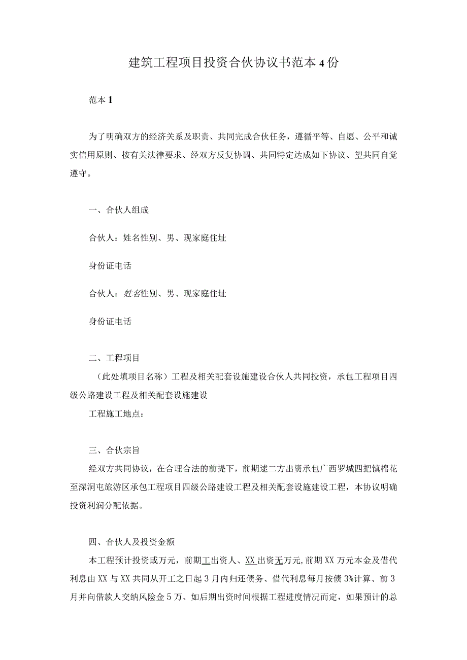 建筑工程项目投资合伙协议书范本4份.docx_第1页