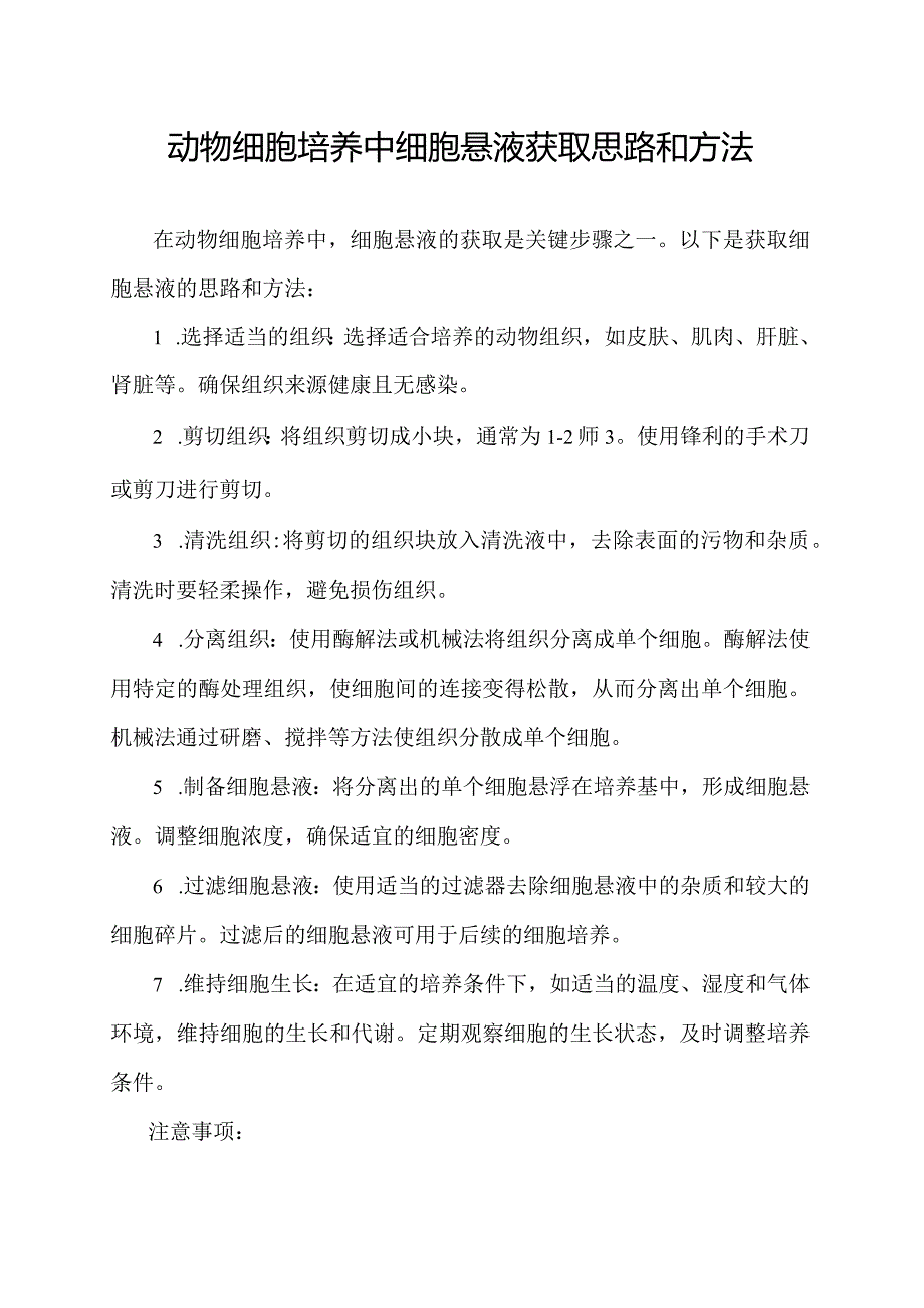 动物细胞培养中细胞悬液获取思路和方法.docx_第1页