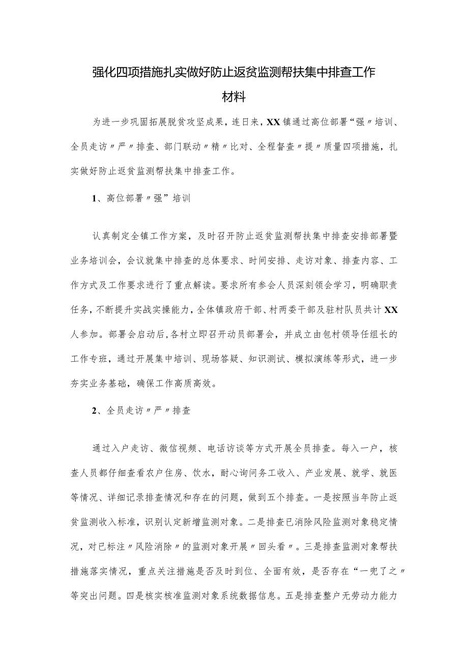 强化四项措施扎实做好防止返贫监测帮扶集中排查工作材料.docx_第1页