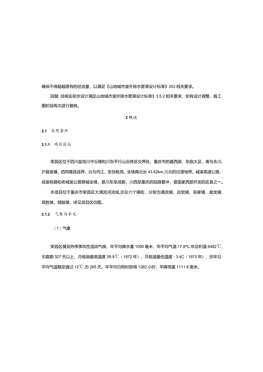 六个镇街老旧破损雨污水管网更新改造及维修工程施工图设计说明.docx_第2页