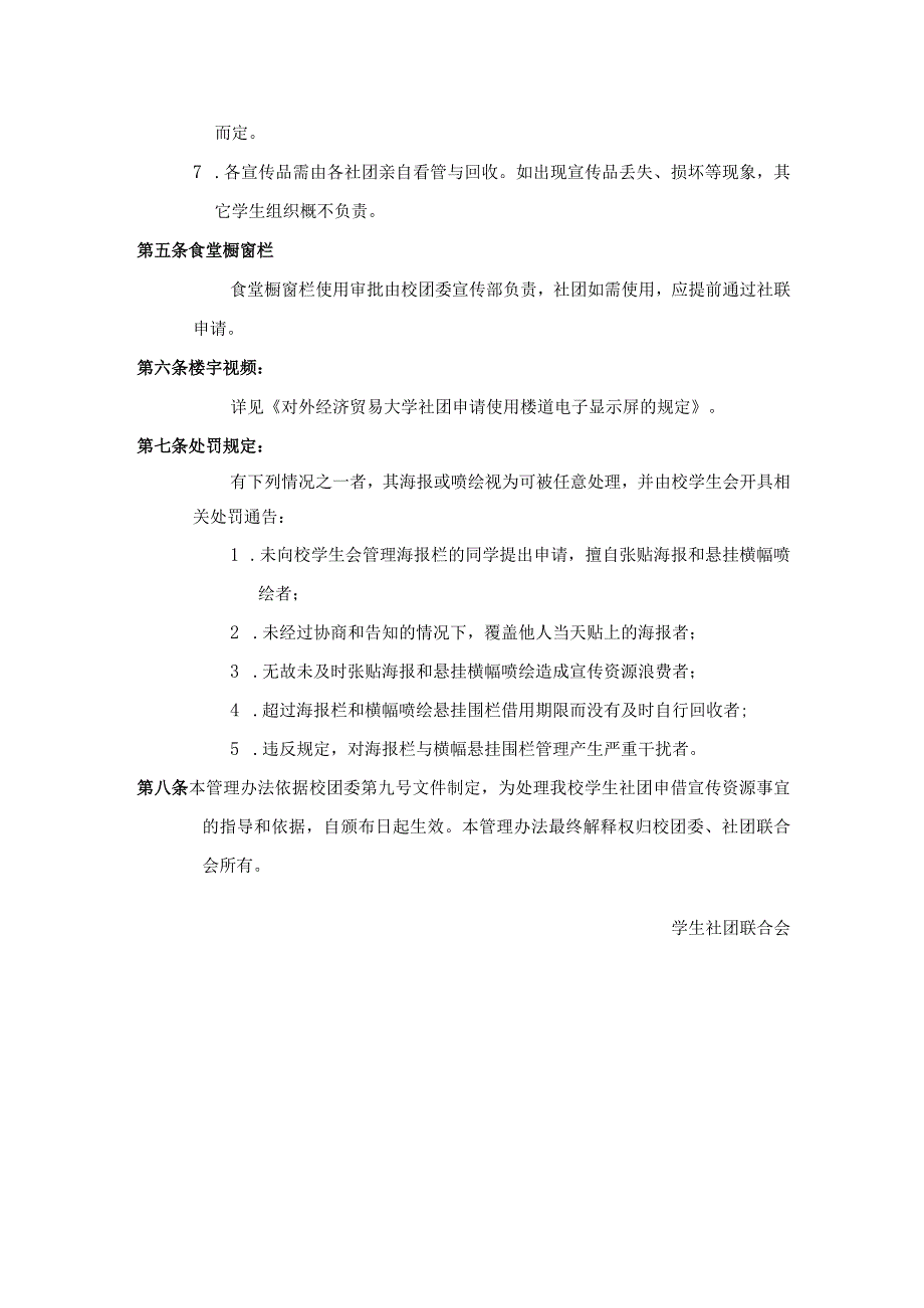 22 对外经济贸易大学学生社团宣传资源管理制度.docx_第3页