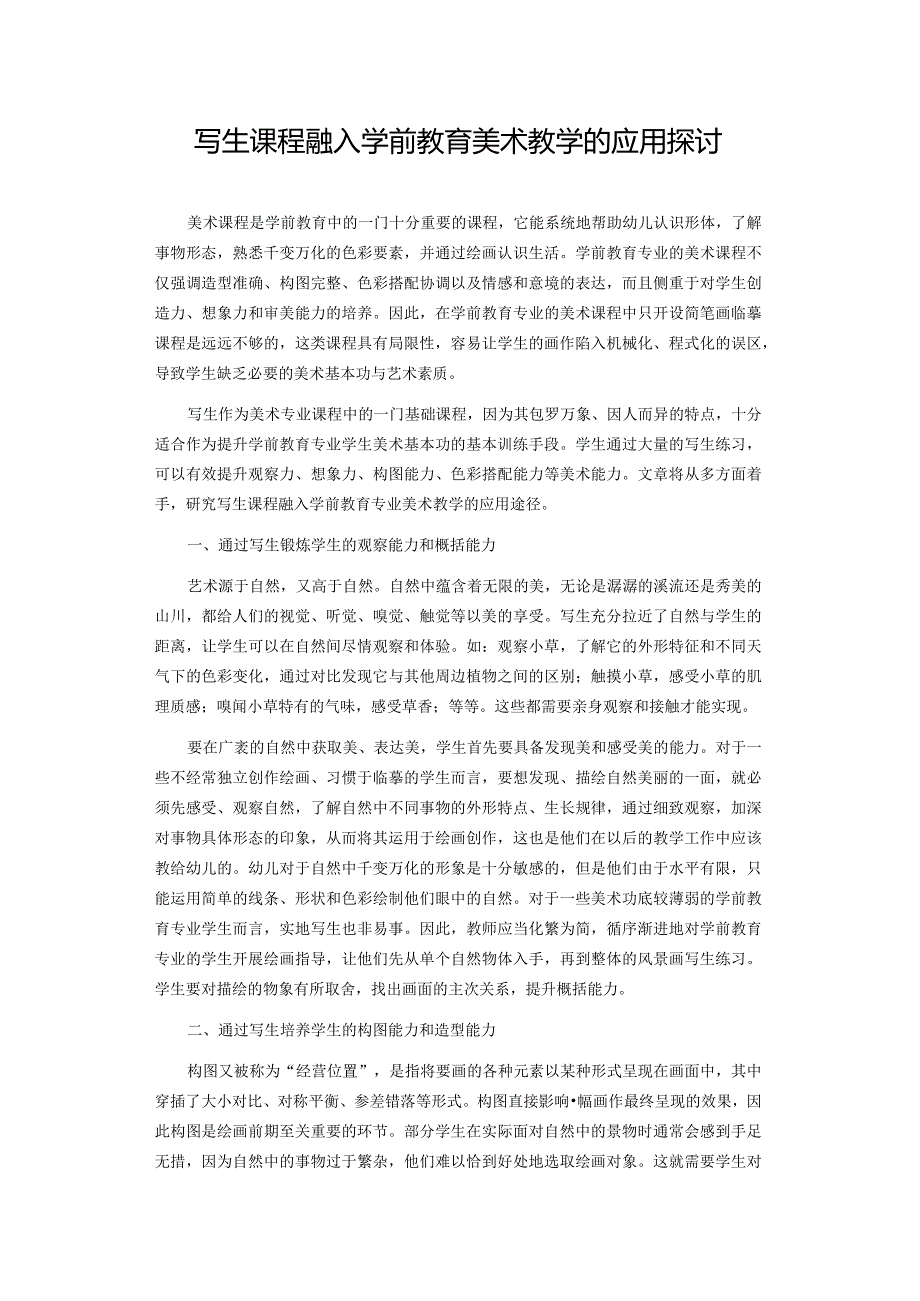 写生课程融入学前教育美术教学的应用探讨.docx_第1页