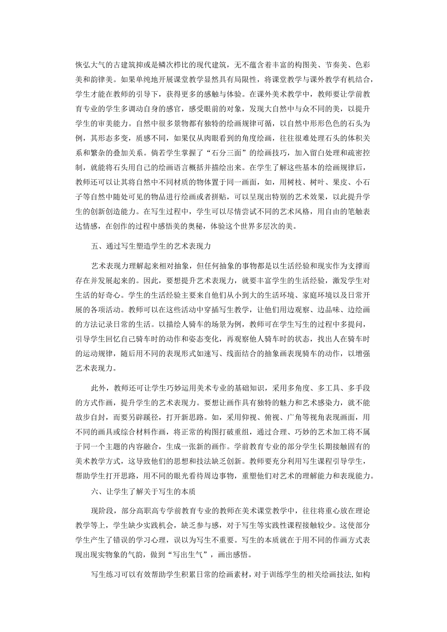 写生课程融入学前教育美术教学的应用探讨.docx_第3页