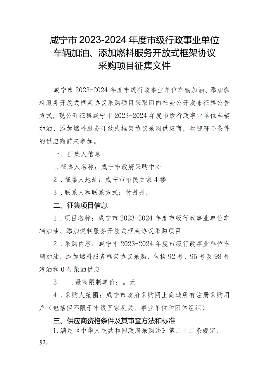 咸宁市2023-2024年度市级行政事业单位车辆加油、添加燃料服务开放式框架协议采购项目征集文件.docx_第1页