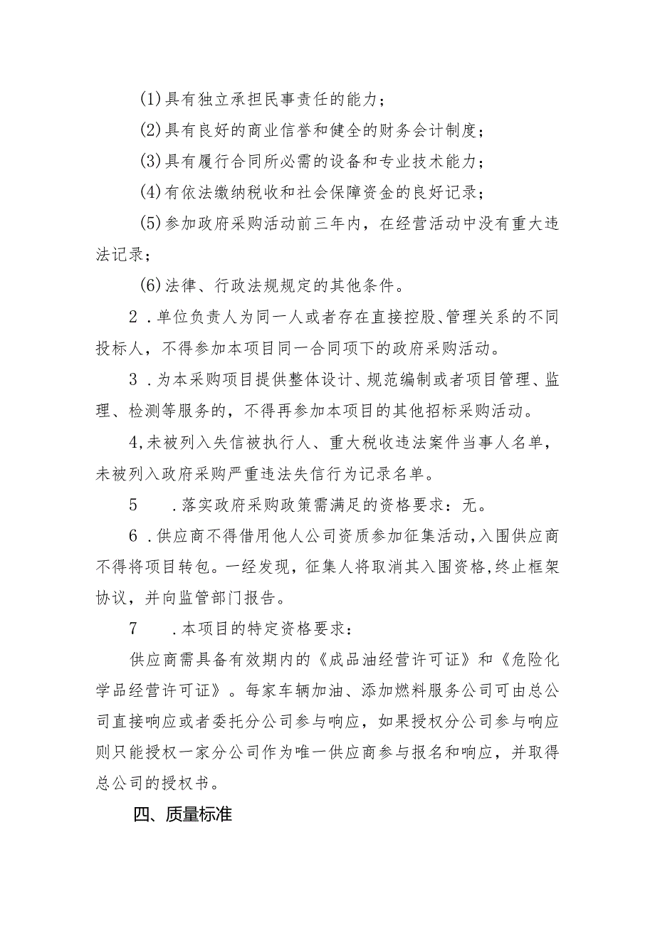 咸宁市2023-2024年度市级行政事业单位车辆加油、添加燃料服务开放式框架协议采购项目征集文件.docx_第2页