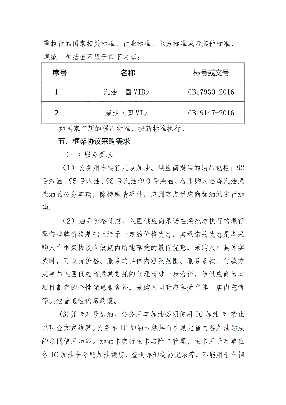 咸宁市2023-2024年度市级行政事业单位车辆加油、添加燃料服务开放式框架协议采购项目征集文件.docx_第3页