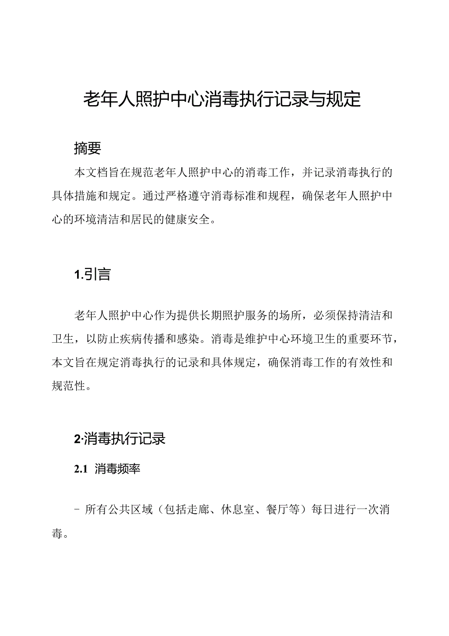 老年人照护中心消毒执行记录与规定.docx_第1页