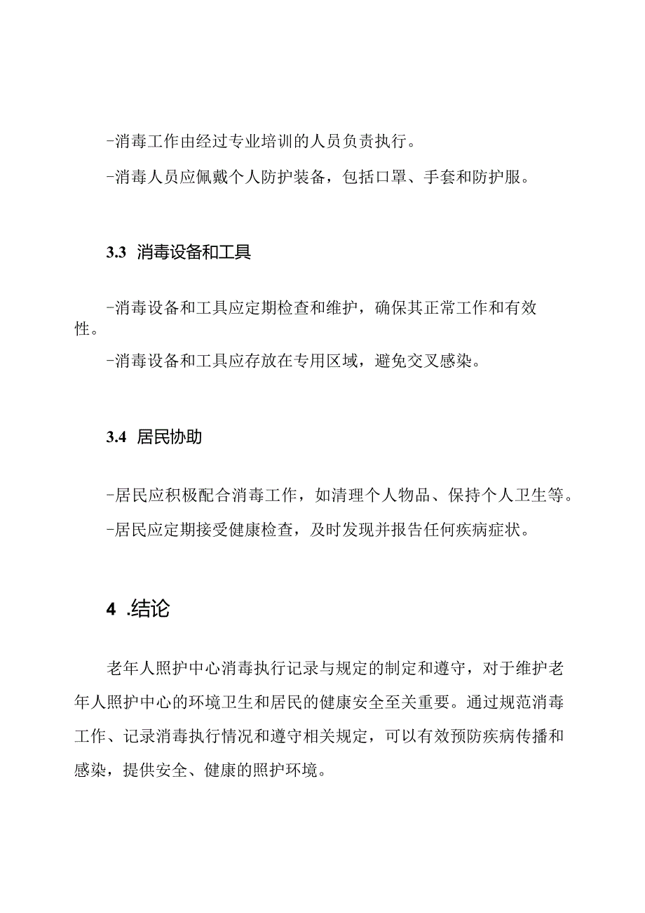 老年人照护中心消毒执行记录与规定.docx_第3页