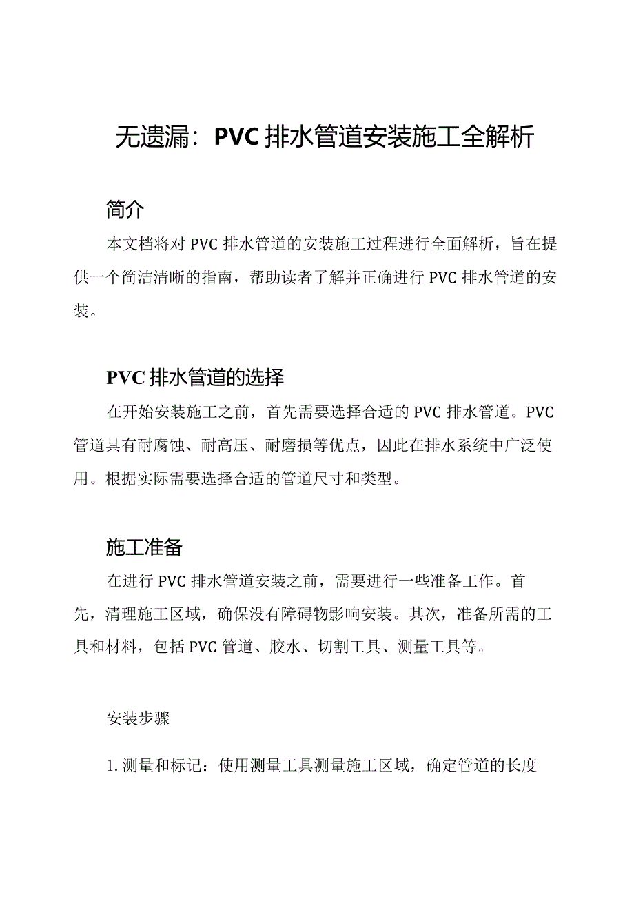 无遗漏：PVC排水管道安装施工全解析.docx_第1页