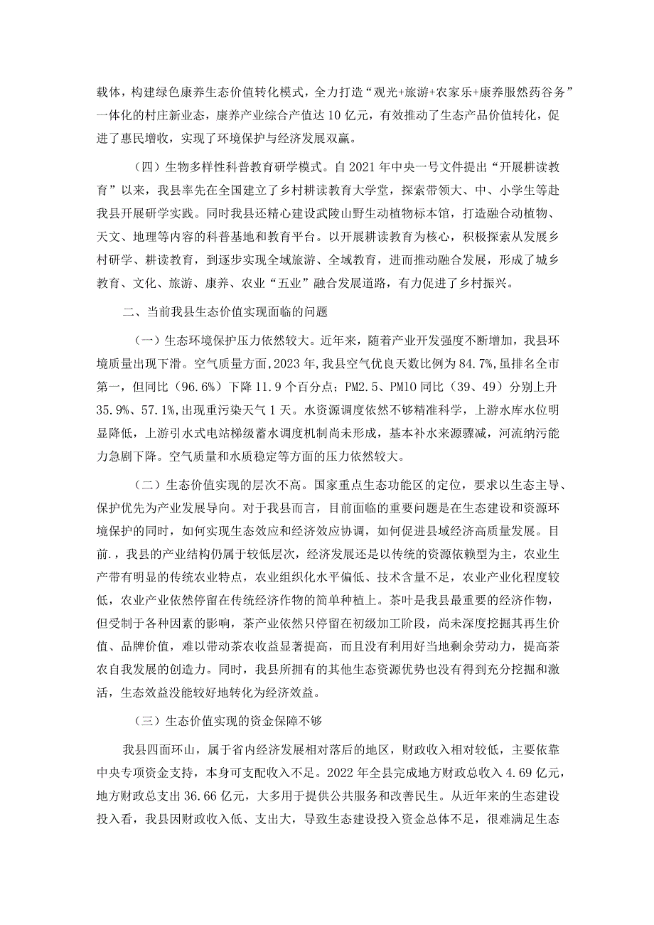 关于全县生态价值实现的调研与思考.docx_第2页