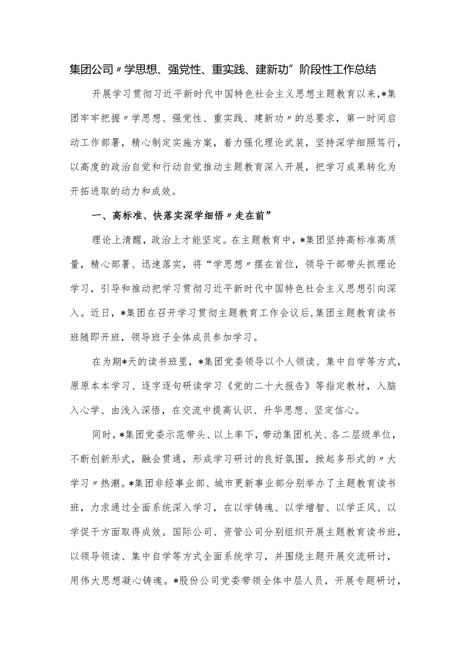 集团公司“学思想、强党性、重实践、建新功”阶段性工作总结.docx_第1页