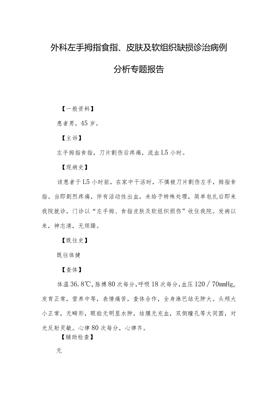 外科左手拇指食指、皮肤及软组织缺损诊治病例分析专题报告.docx_第1页