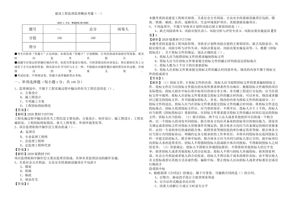 建设工程监理监理概论考题含答案.docx_第1页