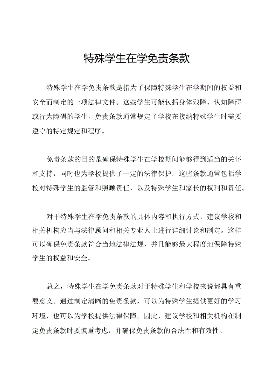 特殊学生在学免责条款.docx_第1页