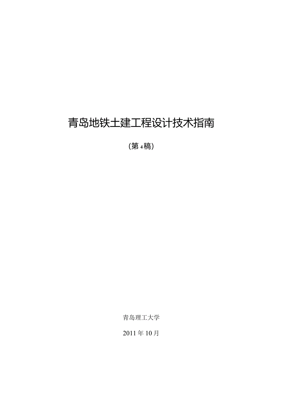 (最新整理)青岛地铁土建工程设计技术规范(第4稿)-117改.docx_第1页