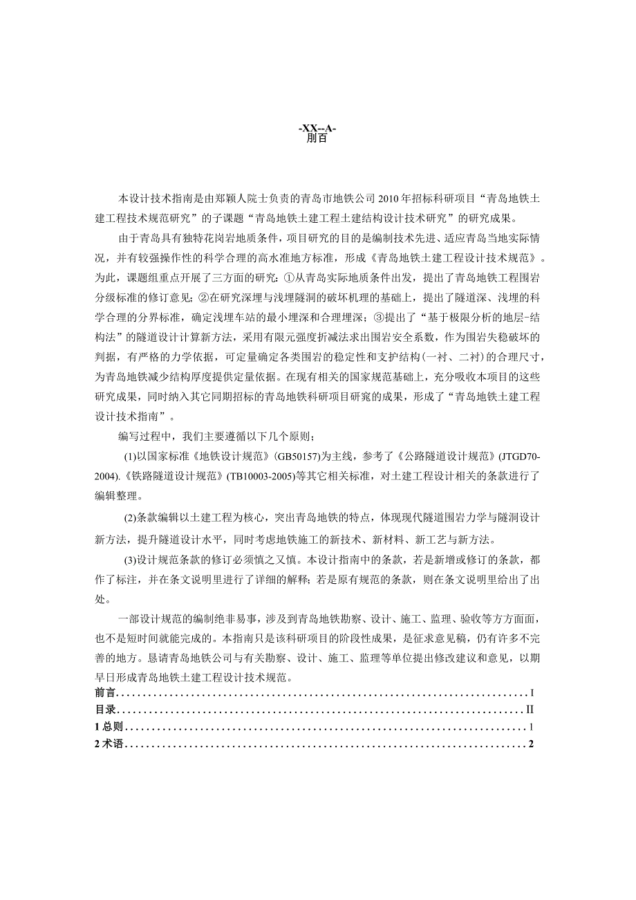 (最新整理)青岛地铁土建工程设计技术规范(第4稿)-117改.docx_第2页