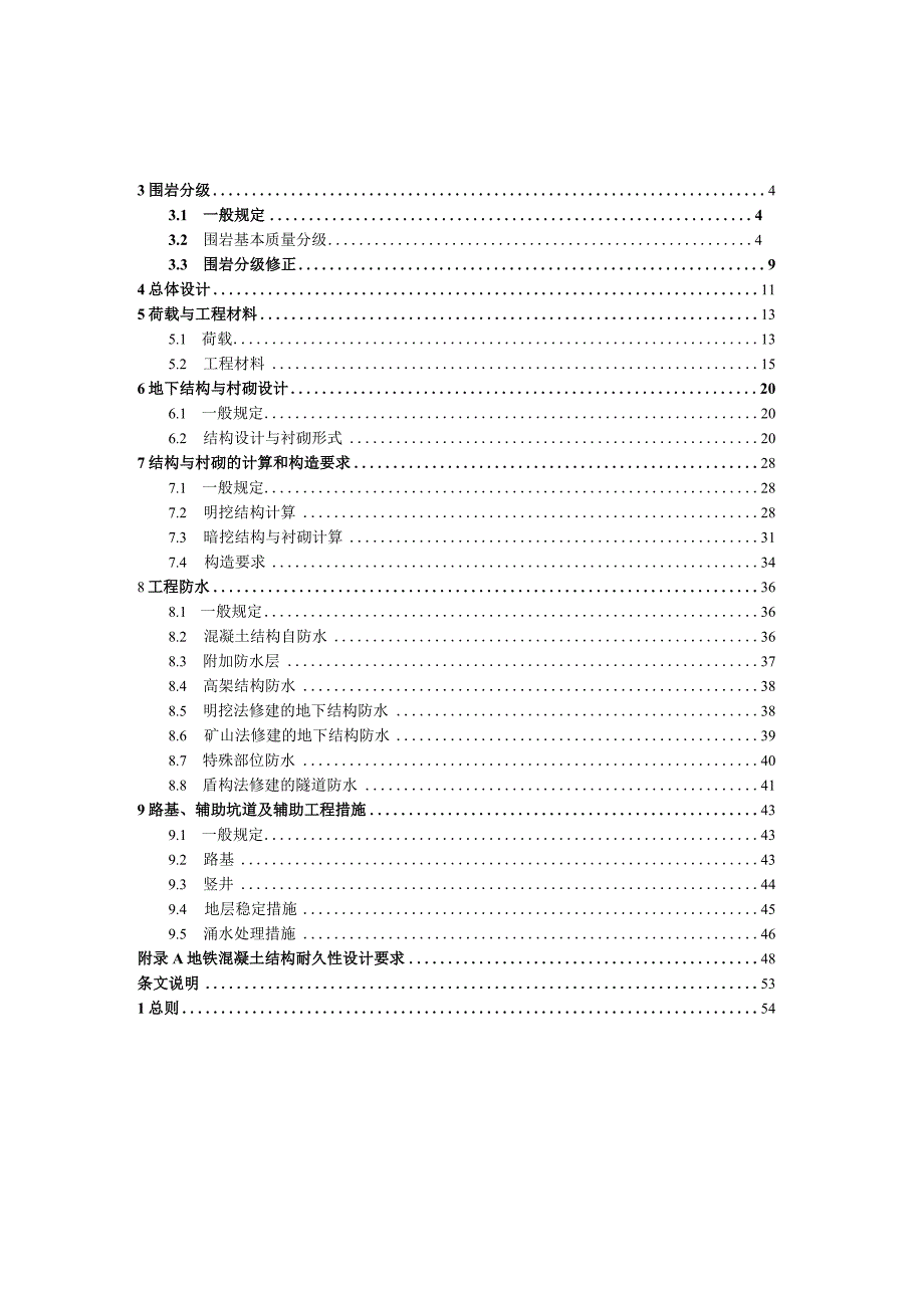 (最新整理)青岛地铁土建工程设计技术规范(第4稿)-117改.docx_第3页