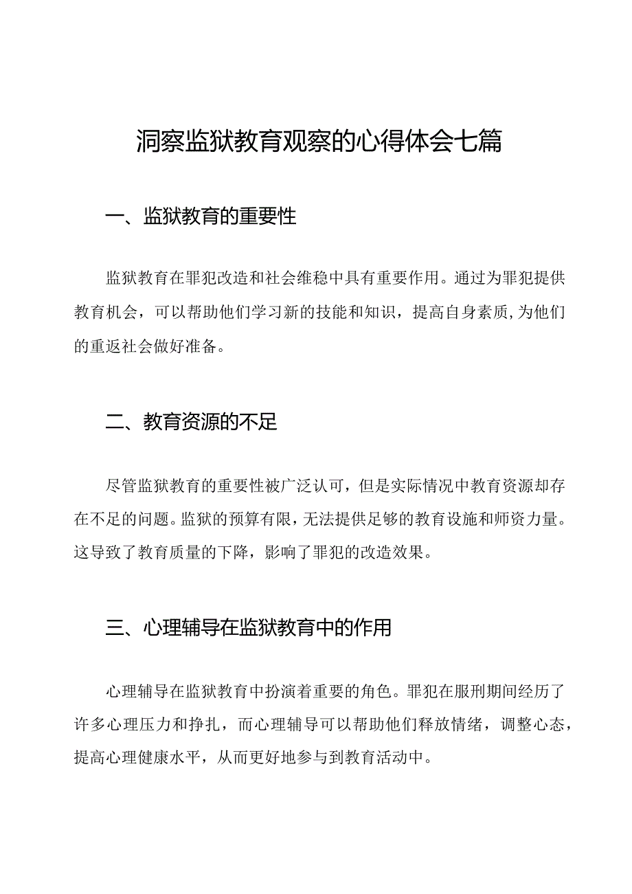 洞察监狱教育观察的心得体会七篇.docx_第1页