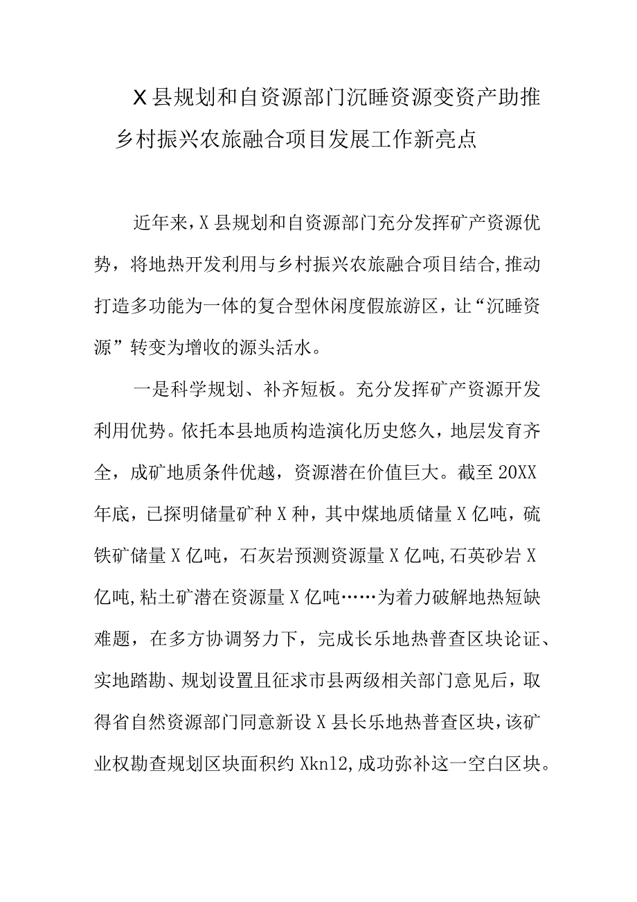 X县规划和自资源部门沉睡资源变资产助推乡村振兴农旅融合项目发展工作新亮点.docx_第1页