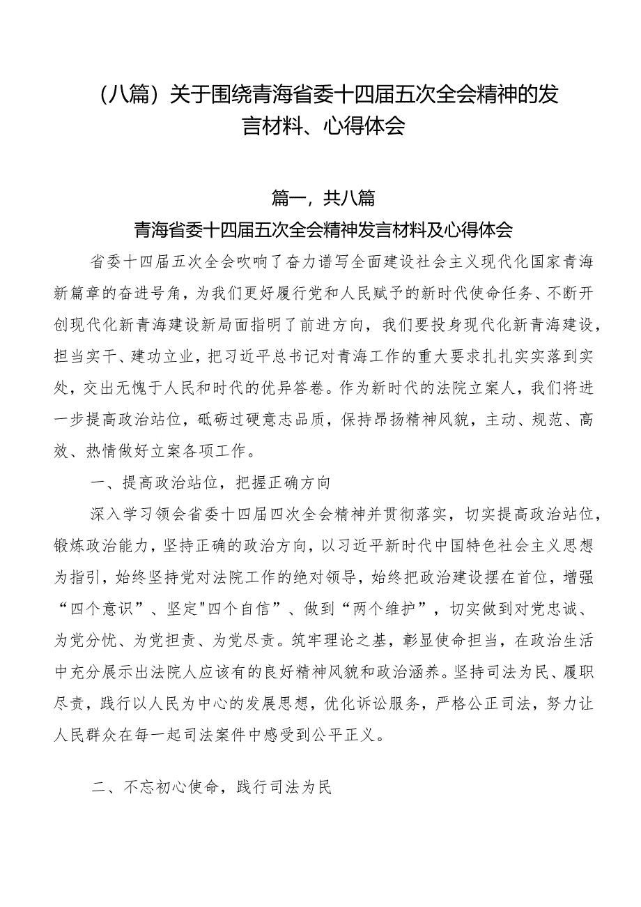 （八篇）关于围绕青海省委十四届五次全会精神的发言材料、心得体会.docx_第1页