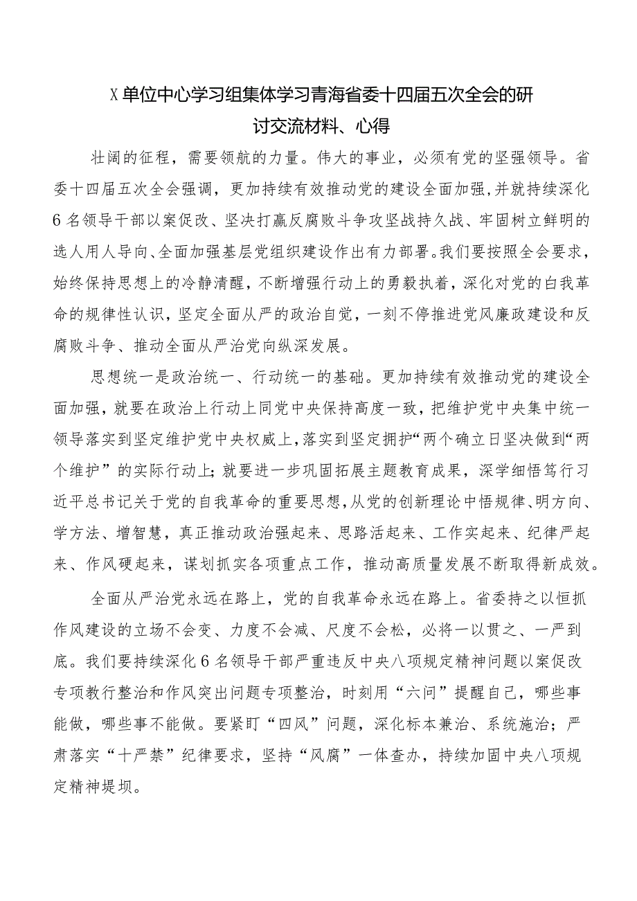 （八篇）关于围绕青海省委十四届五次全会精神的发言材料、心得体会.docx_第3页