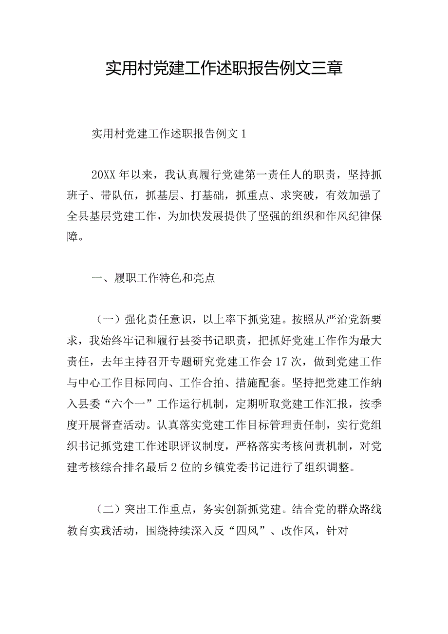 实用村党建工作述职报告例文三章.docx_第1页