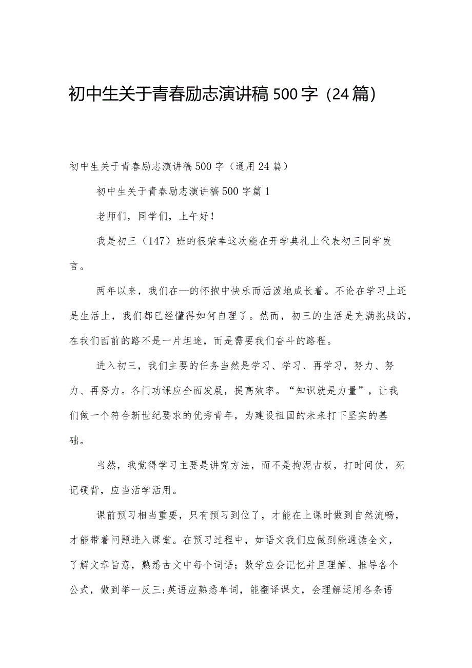 初中生关于青春励志演讲稿500字（24篇）.docx_第1页