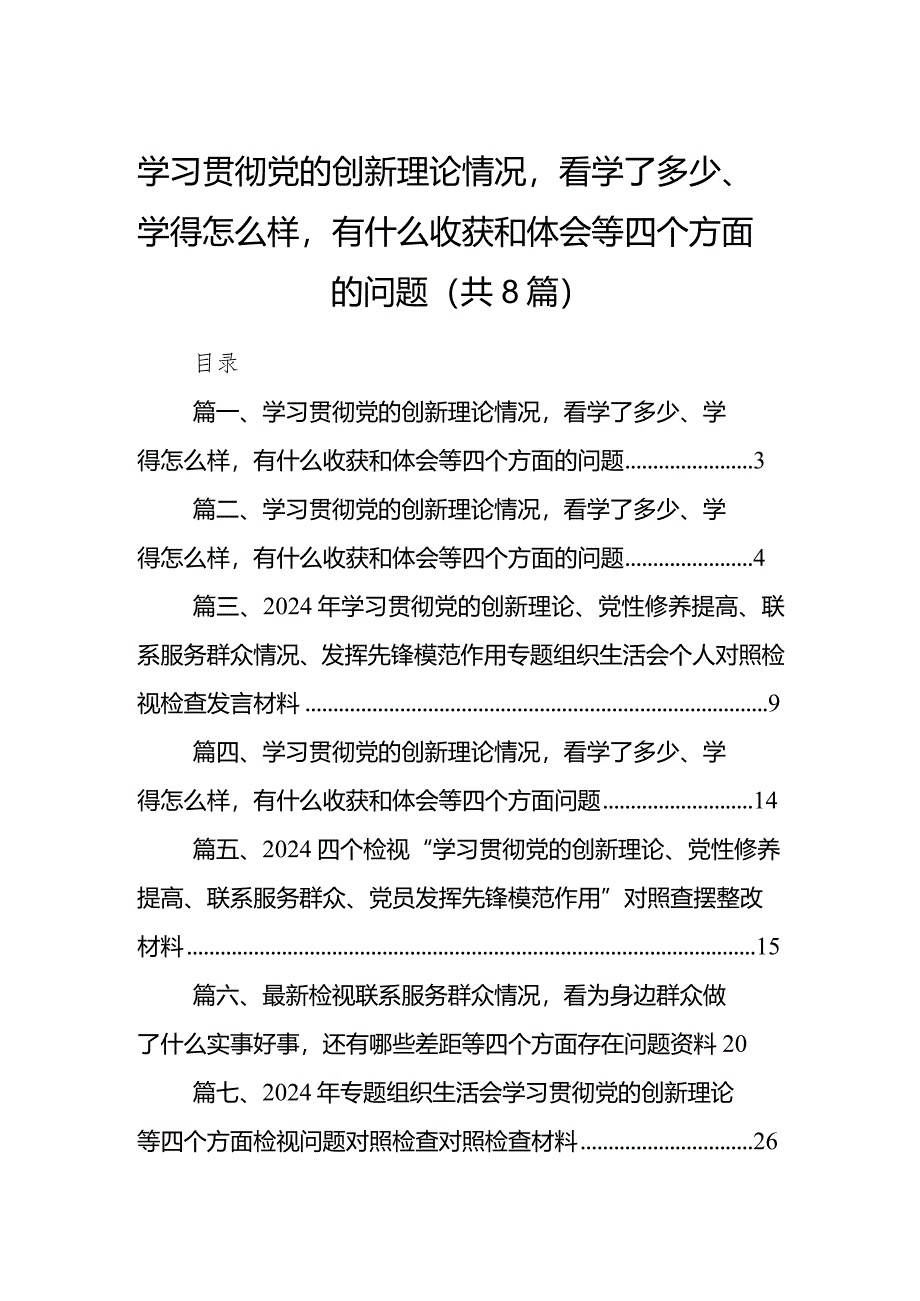 支部2024学习党的创新理论情况看学了多少、学得怎么样有什么收获和体会范文（8篇）.docx_第1页