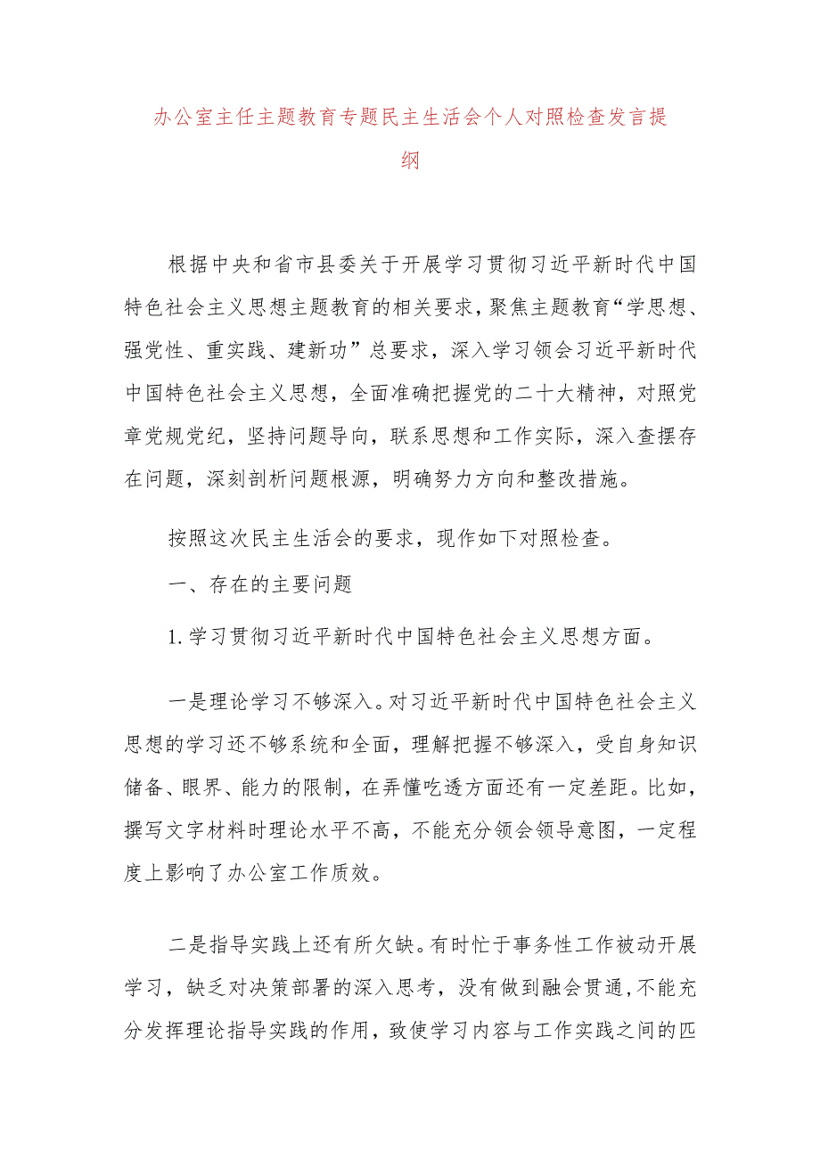 办公室主任主题教育专题民主生活会个人对照检查发言提纲.docx_第1页