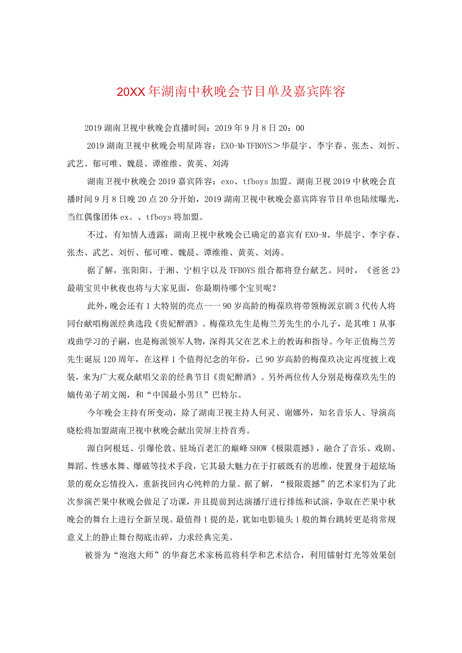 20XX年湖南中秋晚会节目单及嘉宾阵容.docx_第1页