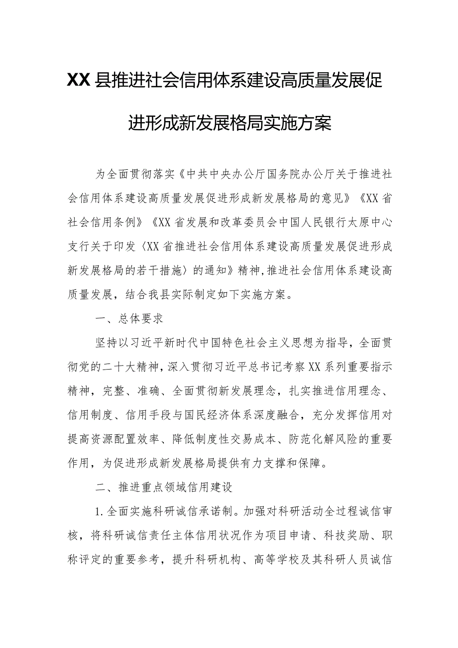 XX县推进社会信用体系建设高质量发展促进形成新发展格局实施方案.docx_第1页